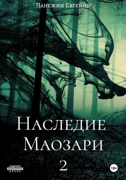 Обложка книги  «Наследие Маозари 2»