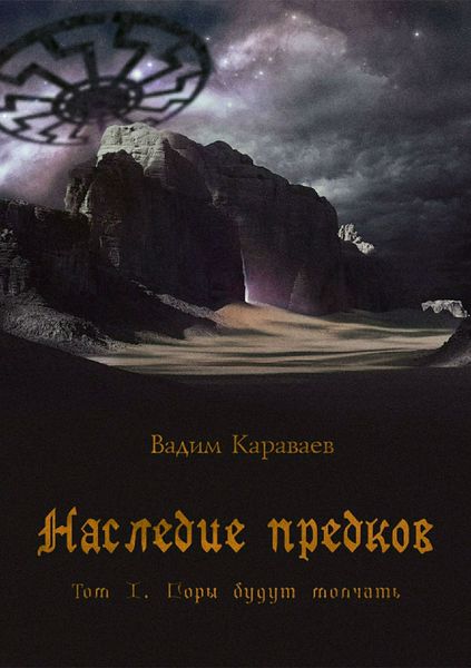 Обложка книги  «Наследие предков. Том 1. Горы будут молчать»