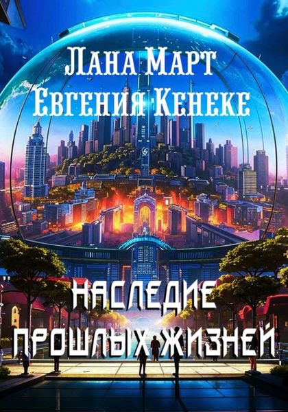 Обложка книги  «Наследие прошлых жизней»