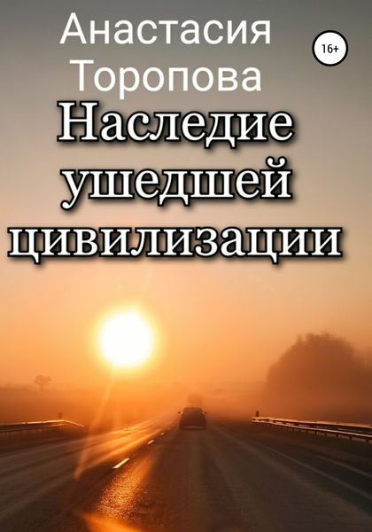 Обложка книги  «Наследие ушедшей цивилизации»