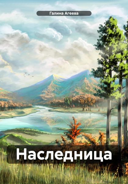 Обложка книги «Наследница»