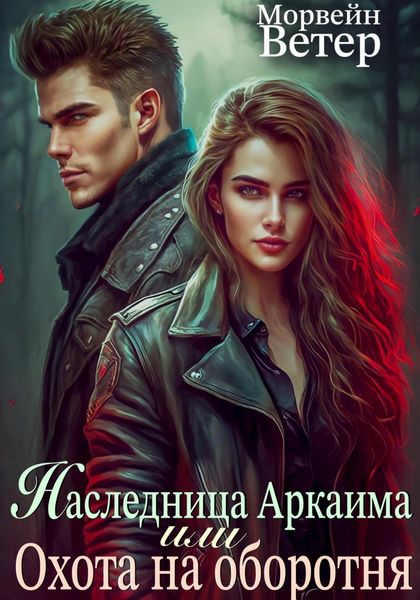 Обложка книги  «Наследница Аркаима, или Охота на Оборотня»