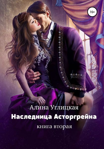 Обложка книги  «Наследница Асторгрейна. Книга 2»