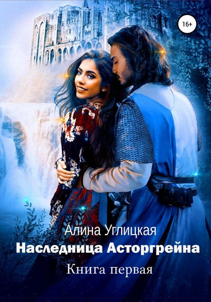 Обложка книги  «Наследница Асторгрейна. Книга 1»