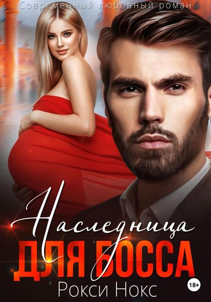Обложка книги  «Наследница для босса»