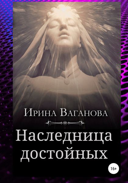 Обложка книги  «Наследница достойных»