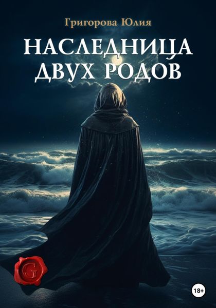 Обложка книги  «Наследница двух родов»