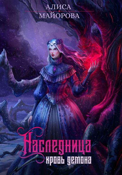 Обложка книги  «Наследница. Кровь демона»