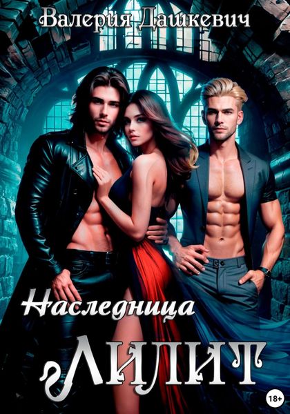 Обложка книги  «Наследница Лилит»