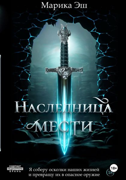 Обложка книги «Наследница мести»