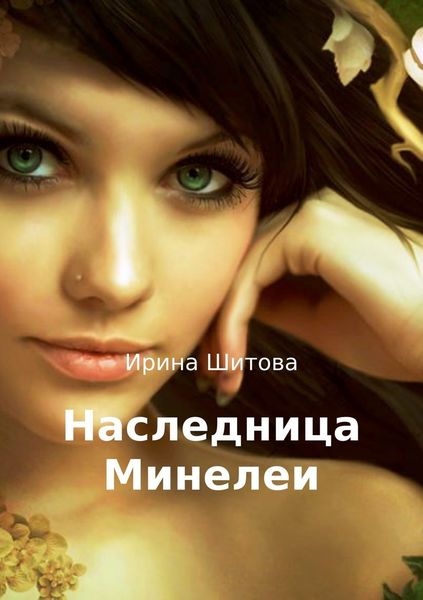 Обложка книги  «Наследница Минелеи»
