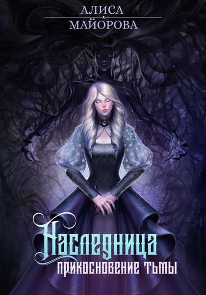 Обложка книги  «Наследница. Прикосновение Тьмы»