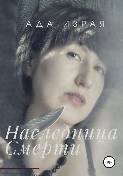 Обложка книги  «Наследница Смерти»