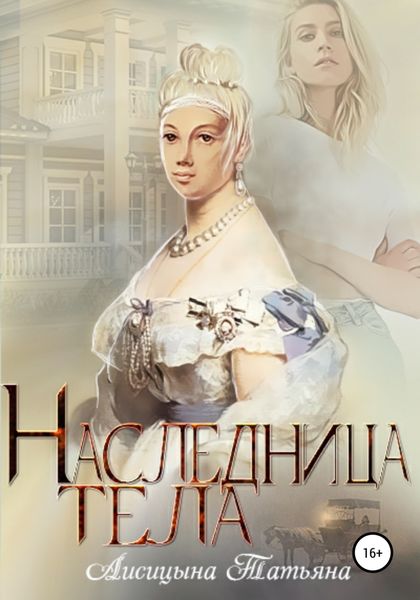 Обложка книги  «Наследница тела»