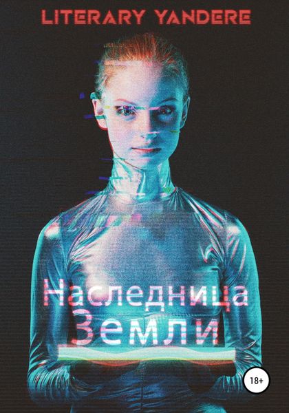 Обложка книги  «Наследница Земли»