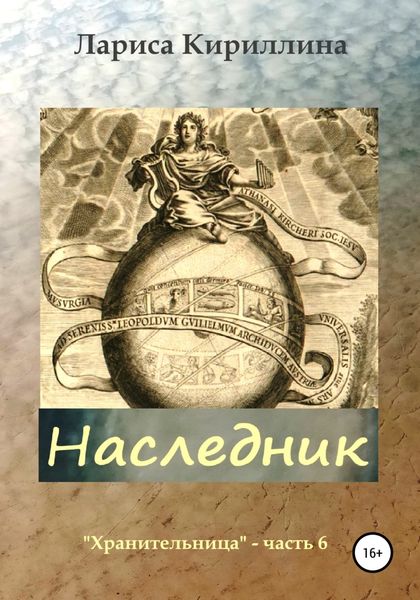 Обложка книги  «Наследник»