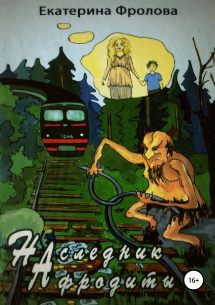 Обложка книги  «Наследник Афродиты»