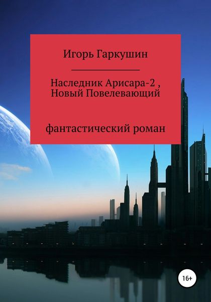 Обложка книги  «Наследник Арисара-2, Новый Повелевающий»