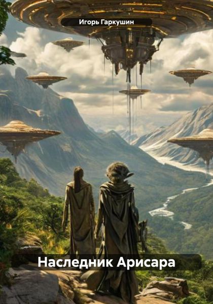 Обложка книги  «Наследник Арисара»
