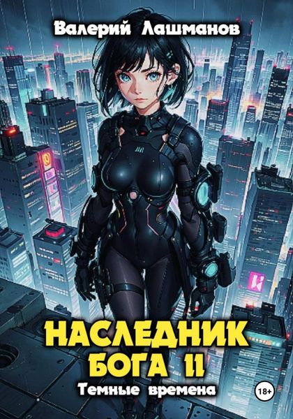 Обложка книги  «Наследник Бога II. Тёмные времена»