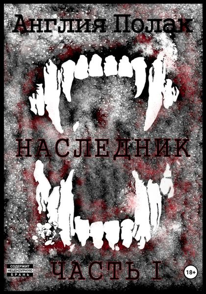 Обложка книги  «Наследник. Часть Первая»