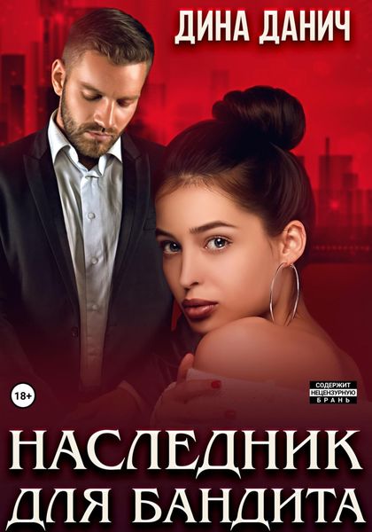 Обложка книги  «Наследник для бандита»
