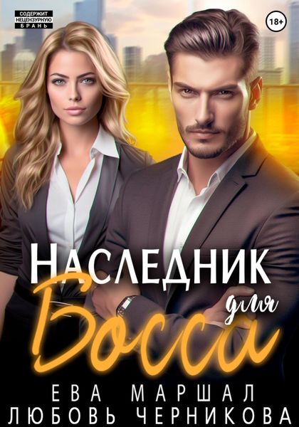 Обложка книги  «Наследник для босса»
