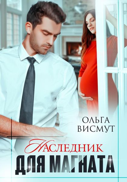 Обложка книги  «Наследник для магната»