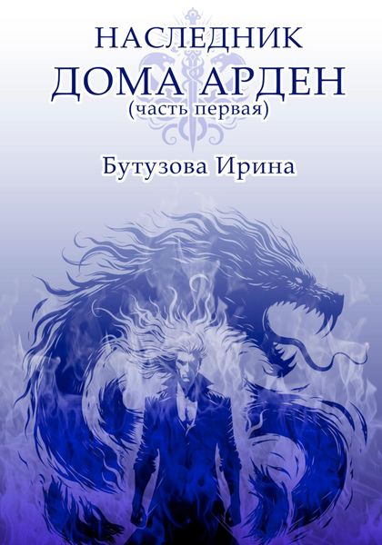 Обложка книги  «Наследник Дома Арден»