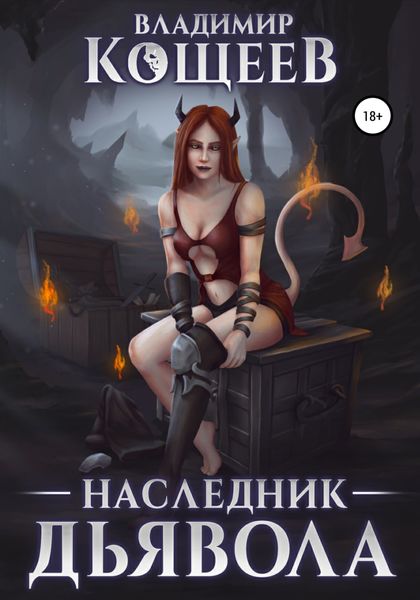 Обложка книги  «Наследник дьявола»