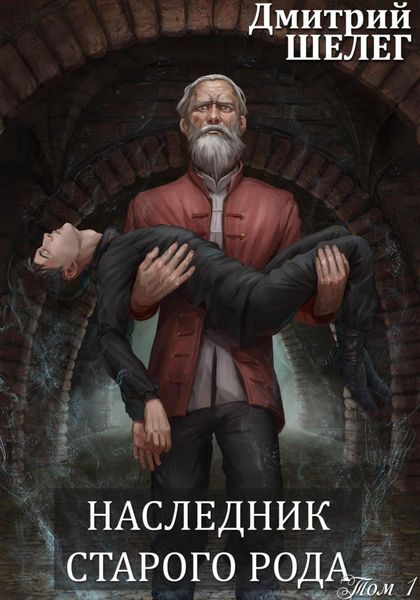Обложка книги  «Наследник старого рода»