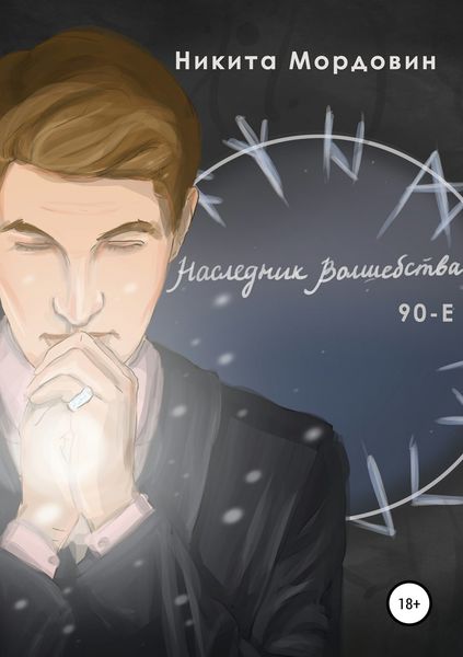 Обложка книги  «Наследник Волшебства 90-Е»