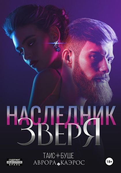 Обложка книги  «Наследник зверя»
