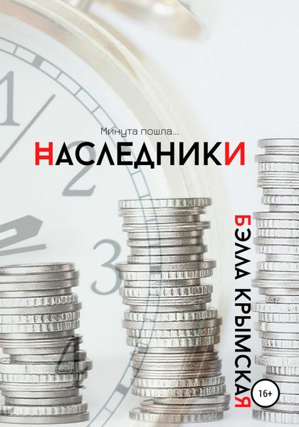 Обложка книги  «Наследники»