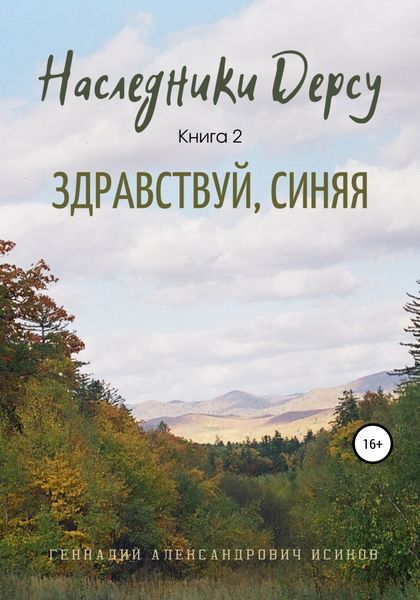 Обложка книги  «Наследники Дерсу. Книга 2. Здравствуй, Синяя»