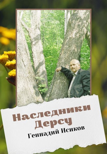 Обложка книги  «Наследники Дерсу»