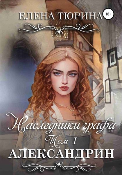 Обложка книги  «Наследники графа. Александрин»