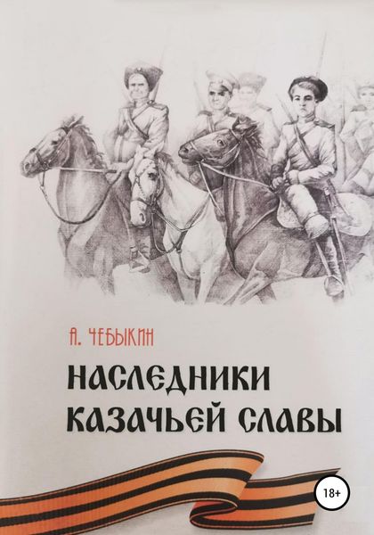Обложка книги  «Наследники казачьей славы»