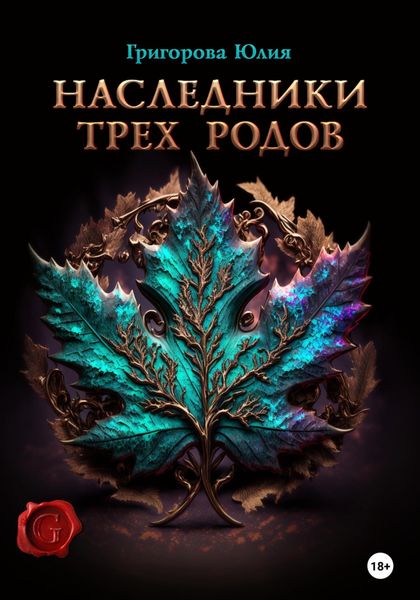 Обложка книги  «Наследники трех родов»