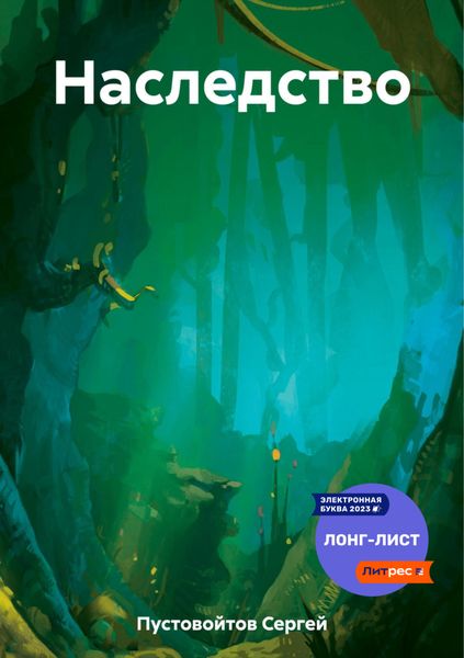 Обложка книги  «Наследство»