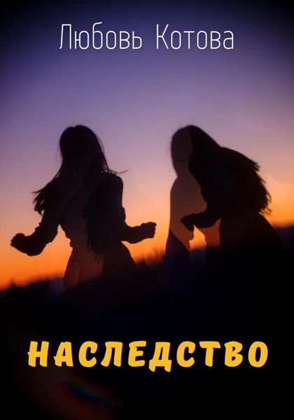 Обложка книги  «Наследство»
