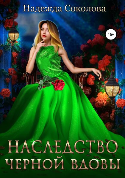 Обложка книги  «Наследство черной вдовы»