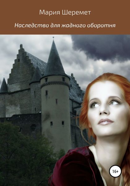 Обложка книги  «Наследство для жадного оборотня»