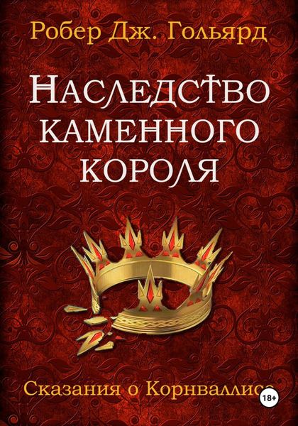 Обложка книги  «Наследство Каменного короля»