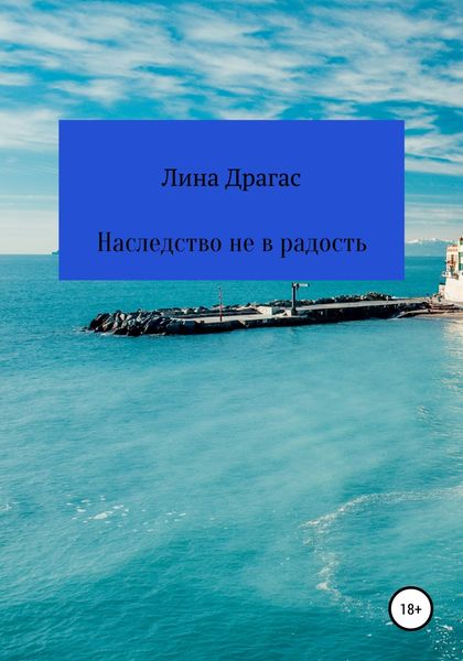 Обложка книги  «Наследство не в радость»