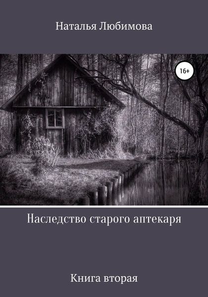 Обложка книги  «Наследство старого аптекаря»