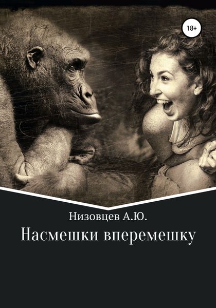 Обложка книги  «Насмешки вперемешку»
