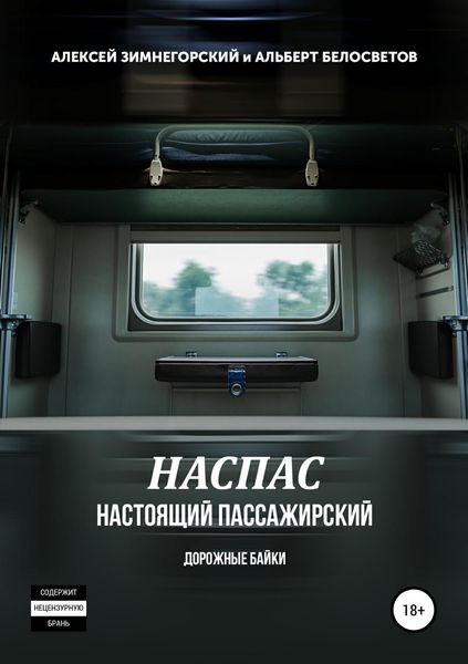 Обложка книги  «НАСПАС. Настоящий пассажирский. Дорожные байки»