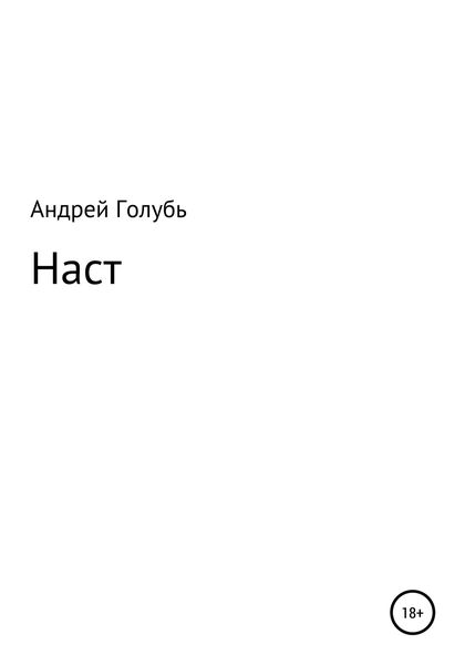 Обложка книги  «Наст»