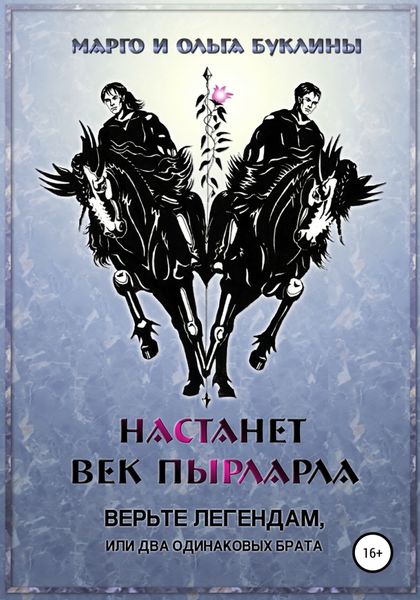 Обложка книги  «Настанет век пырларла. Книга 1. Верьте легендам, или Два одинаковых брата»